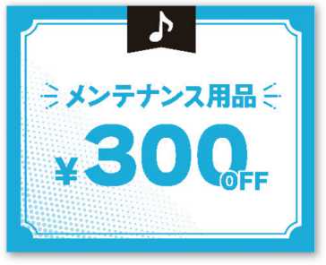 期間中に対象の楽器本体をお買い上げでメンテナンスクーポン プレゼント!