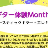 【磐田・音楽教室】ギター体験Monthly