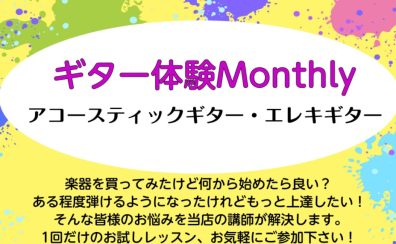 【磐田・音楽教室】ギター体験Monthly