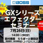 【7月26(日)開催!】BOSS公式デモンストレーター ユキ氏による『GXシリーズ』エフェクターセミナー
