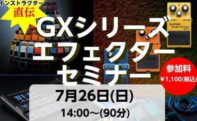 【7月26(日)開催!】BOSS公式デモンストレーター ユキ氏による『GXシリーズ』エフェクターセミナー