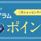 【三井ショッピングパークカード《セゾン》限定】メダルdeポイントアップ2026.5/22(金)～5/24(日)