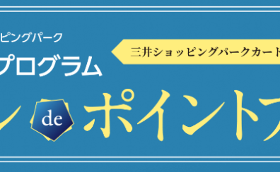【三井ショッピングパークカード《セゾン》限定】メダルdeポイントアップ2026.5/22(金)~5/24(日)