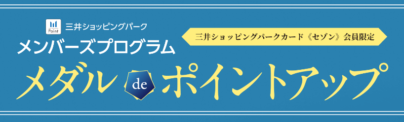 CONTENTS3日間限定のチャンス！メンバーズプログラムとは？アプリde支払いとは？ご入会当日からポイントアップ！お買い物当日のお手続きも可能いまだけお得なキャンペーンお問い合わせは3日間限定のチャンス！ 三井ショッピングパークカード《セゾン》会員様限定！2026年5月22日(金)～5月24日(日 [&hellip;]