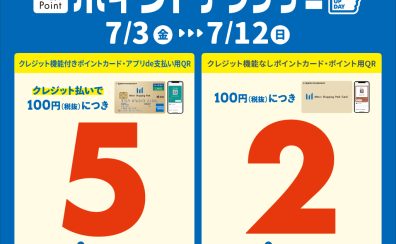 2026.7/3(金)~7/12(日)三井ショッピングパークポイント ポイントアップデー!