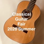 クラシックギターフェア 2026 Summer 開催！【8月21日(金)～23日(日)】