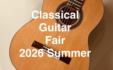 クラシックギターフェア 2026 Summer 開催!【8月21日(金)~23日(日)】