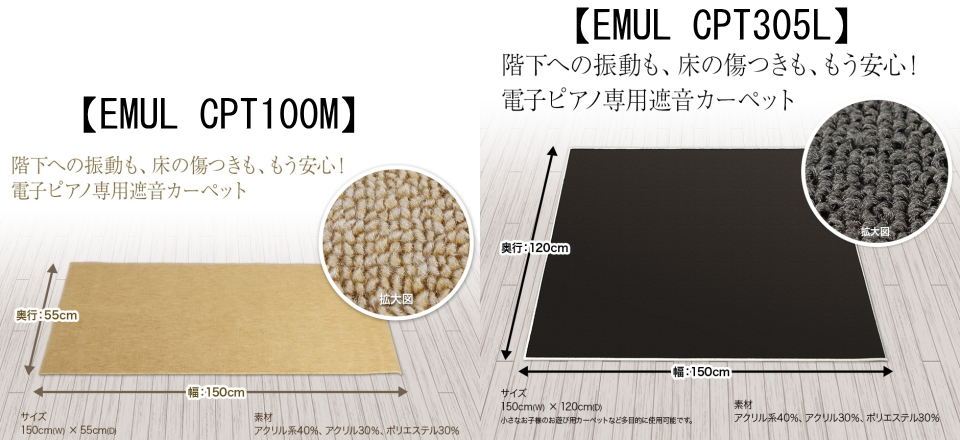階下へのショック（打鍵振動）を強力カットEMUL　CPT100M/CPT305L