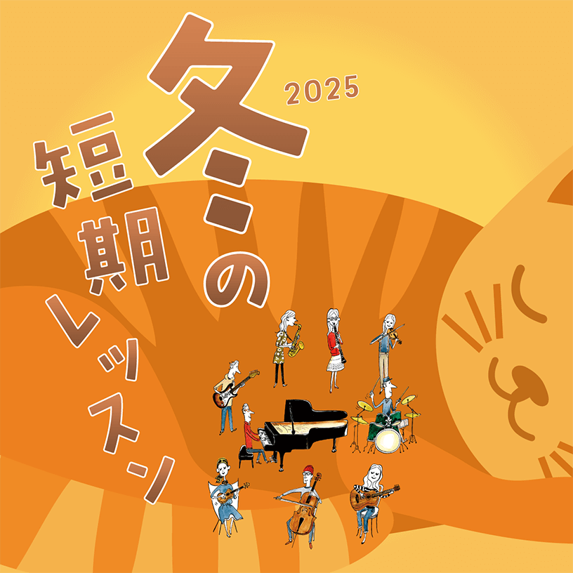音楽教室｜冬の短期レッスン