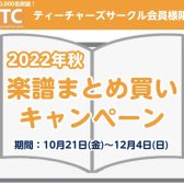 STC（シマムラ・ティーチャーズ・サークル）まとめ買いキャンペーン実施中！