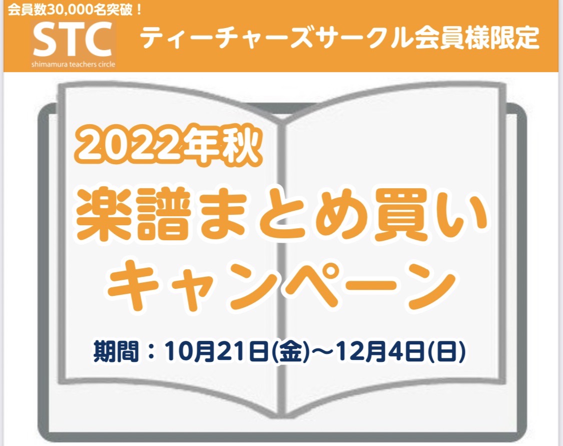 *10/21（金）~12/4（日）までの期間中￥5,000お買い上げ毎にコロコロ五線スタンププレゼントキャンペーン実施中！ *島村楽器ららぽーと和泉店ではSTC（シマムラ・ティーチャーズ・サークル）会員を募集しております。 **STC（シマムラ・ティーチャーズ・サークル）とは シマムラ・ティーチャー […]