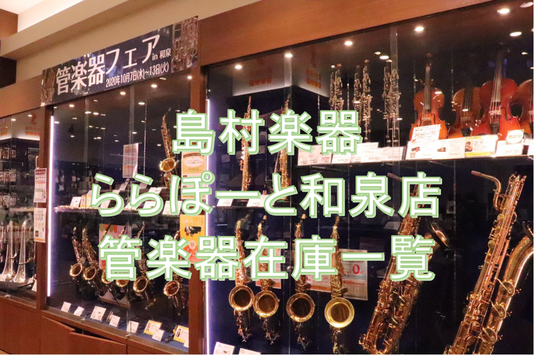 ららぽーと和泉店に展示している管楽器のラインナップをご紹介！