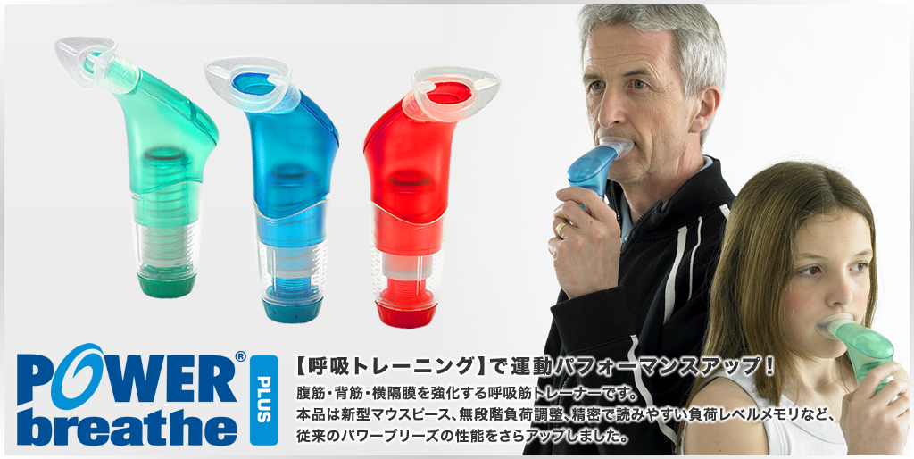 【雑貨】ボーカル・管楽器奏者にオススメ！POWERbreath(パワーブリーズ)