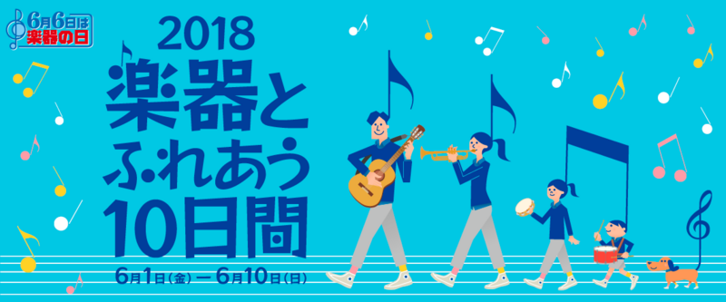 【楽器の日2018】 楽器とふれあう10日間！イベント　島村楽器ららぽーと和泉店で開催！