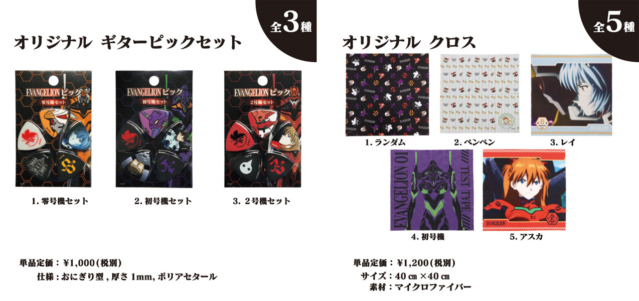 *売り切れ間違いなし！ヱヴァンゲリヲンのコラボレーショングッズが7月14日(土)より発売です！ 大人気「新世紀ヱヴァンゲリヲン」とのコラボレーショングッズです。 売り切れ間違いなしですのでお好きな柄のものを手に入れられたい方はお早めに！ **オリジナルピックセット、オリジナルクロス ***ピック 仕 […]