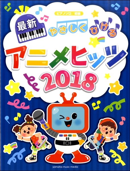 皆さんこんにちは、楽譜担当の山下です。もう夏の到来ですね。山下は暑がり寒がりなので秋が一番過ごしやすい季節です。]]]] *ピアノソロ　初級　やさしくひける最新アニメヒッツ2018 最新アニメが満載！！大人気の『HUGっと！プリキュア』『アイカツフレンズ！』『キラッとプリ☆チャン』『快盗戦隊ルパンレ […]