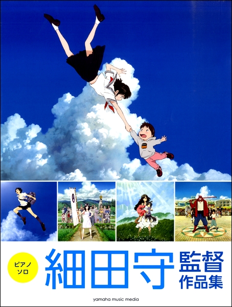 【楽譜】細田守監督作品の楽譜が勢ぞろい！