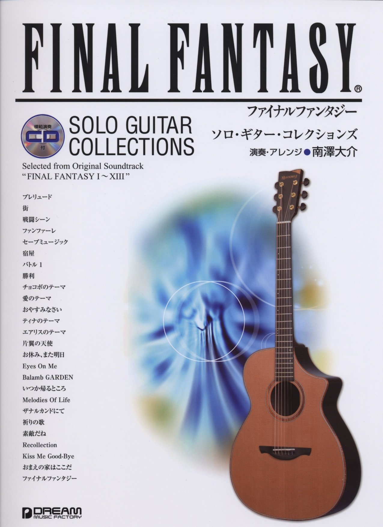 【楽譜】ゲーム音楽特集～ギター編～