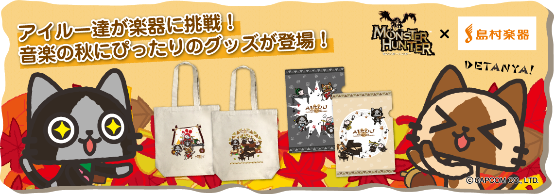 皆さんこんにちは、雑貨担当の山下です。]]今回はなんと[!!カプコン×島村楽器コラボグッズ!!]が発売決定いたしました！アイルーが可愛くプリントされております！数量限定なのでお早めに！]][https://www.shimamura.co.jp/p/capcom/index.html:title=詳 […]