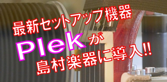 **ギターメンテナンスのNew Standard ”Plek”がより身近に！ こんにちは。島村楽器ららぽーと和泉店の原です。 この度島村楽器では、楽器の潜在能力を開放する為の新たなサービスのご提供が開始致しました。あなたのギターが秘めている能力を最大限に引き出す事が出来ます！あなたの愛器が、どこまで […]