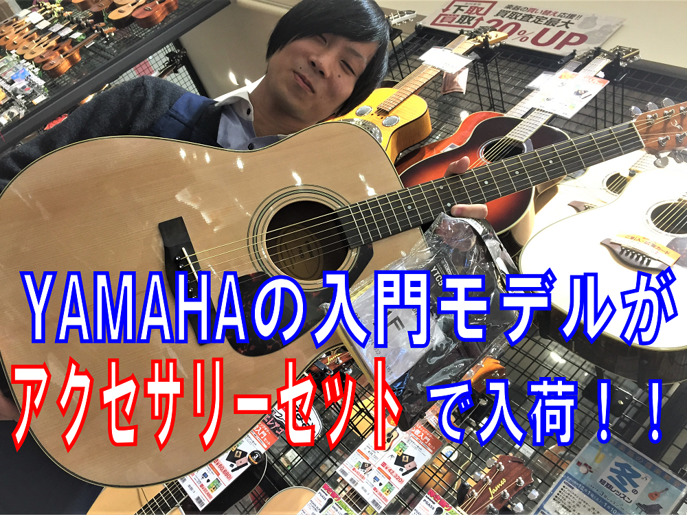 *数量限定。信頼のYAMAHAブランドよりエントリーモデルが入荷！ 皆様こんにちは。アコースティックギター担当の原です。年末年始、このシーズンに嬉しい、お得な入門モデルが入荷いたしました！[!!完全数量限定!!]ですので、ぜひチェックされてください。 **YAMAHA F620 アクセサリーセット  […]