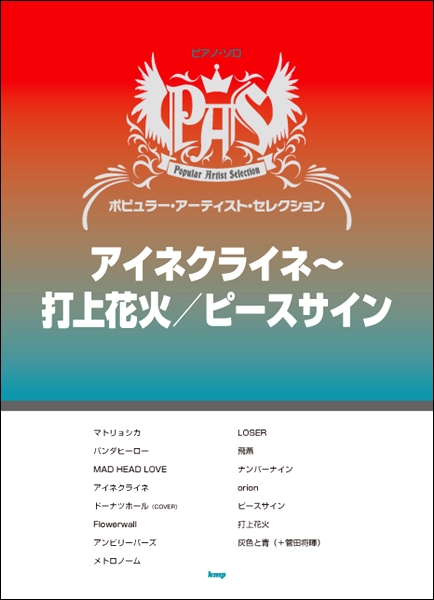 皆さんこんにちは、楽譜担当の山下です。昨年の紅白出場で大注目だった[!!米津玄師!!]の楽譜特集します。]]取り置き・取り寄せ承っておりますのでお気軽にお尋ね下さい！ *関連記事 -[https://www.shimamura.co.jp/shop/izumi/score/20190107/3037 […]