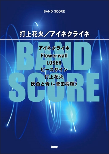 皆さんこんにちは、楽譜担当の山下です。昨年の紅白出場で大注目だった[!!米津玄師!!]の楽譜特集します。]]取り置き・取り寄せ承っておりますのでお気軽にお尋ね下さい！ *関連記事 -[https://www.shimamura.co.jp/shop/izumi/score/20190107/3037 […]