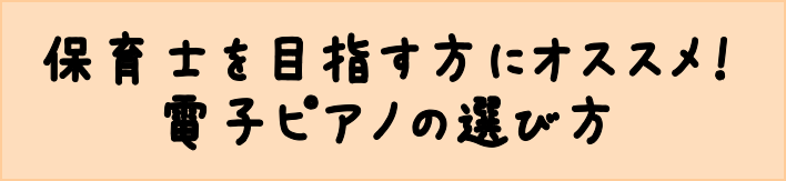 12/19更新！【電子ピアノ】保育士を目指す方に経験者がオススメ！電子ピアノの選び方