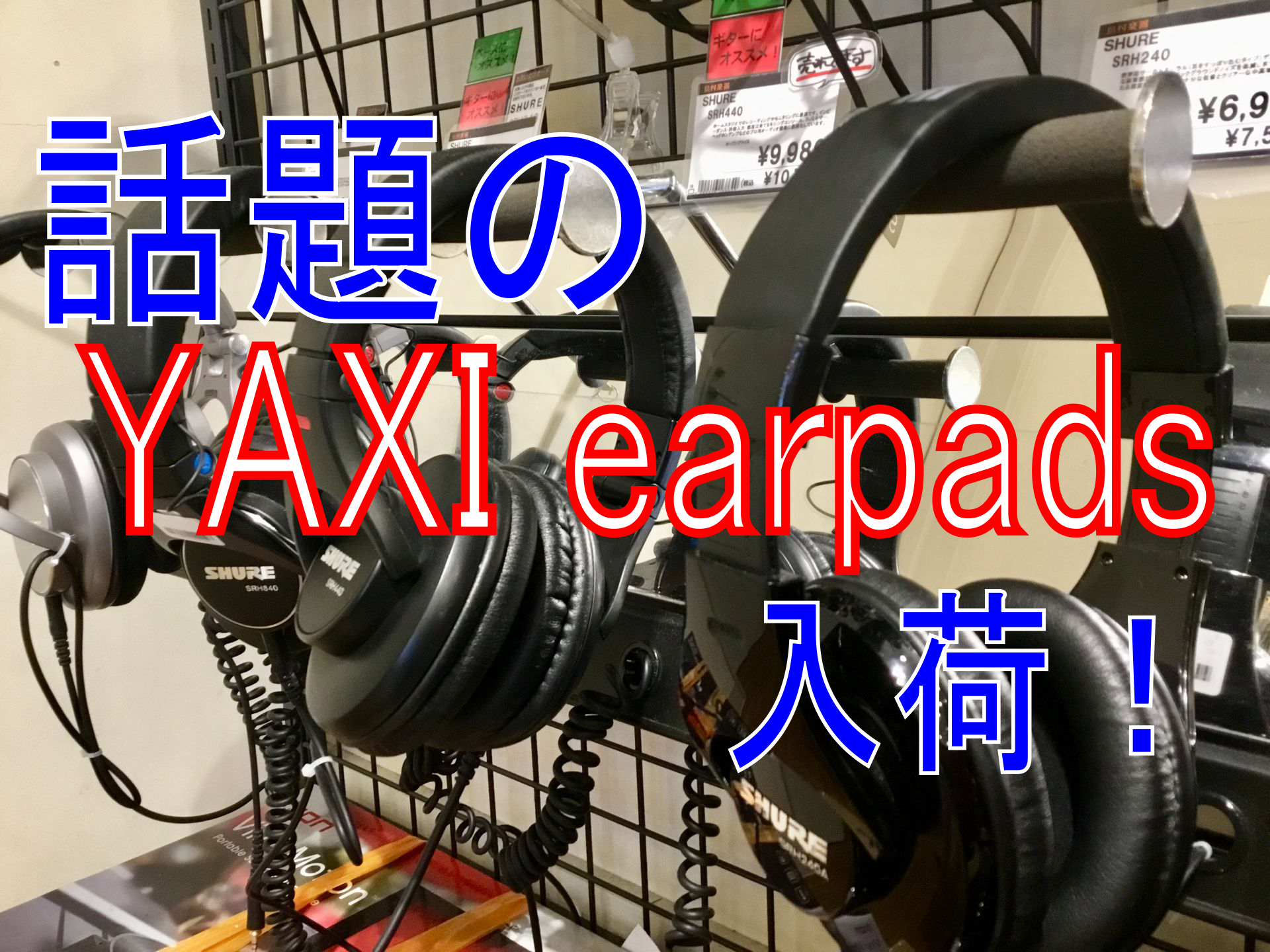 交換用イヤーパッド “YAXI earpads” 入荷！在庫一覧！