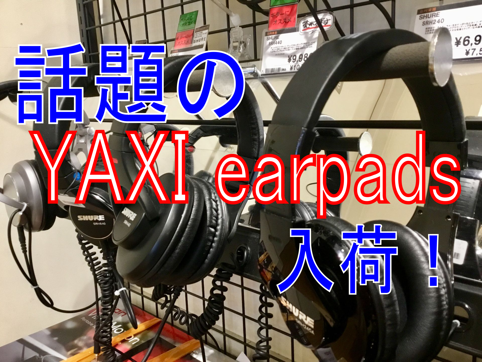 ヘッドホンをよく使用するという方に朗報！ ヘッドホンは毎日のように使用しているとすぐにイヤーパッドがボロボロになってくるため、定期的な交換が必要かと思います。 * イヤーパッド交換におすすめ 話題の " YAXI earpads " を当店でも入荷致しました！ 実際に試していただけます！ ** こん […]