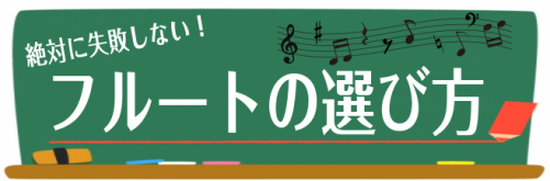 【管楽器】吹奏楽部に入部した方必見！フルートの選び方をご紹介致します！