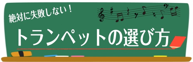 【管楽器】吹奏楽部に入部した方必見！トランペットの選び方をご紹介致します！