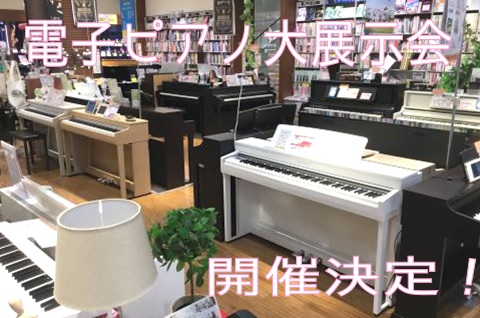 *島村楽器ららぽーと和泉店！緊急企画！]]初の電子ピアノ大展示会開催決定！！ 日ごろより島村楽器をご愛顧頂き誠にありがとうございます。この度、6月28日(金)～6月30日(日)の間、電子ピアノ大展示会を開催する事となりました。 電子ピアノ大展示会では電子ピアノだけでなく、アップライトピアノも数台展示 […]