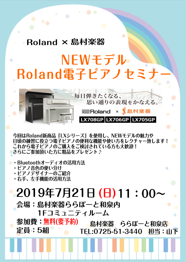 皆さんこんにちは。]]7月21日11:00～ららぽーと和泉内1Fのコミュニティルームにて「[!!NEWモデル　Roland電子ピアノセミナー!!]」を開催致します。 Roland新製品「LXシリーズ」を使用し、NEWモデルの魅力や日頃の練習に役立つ電子ピアノの便利な機能や使い方をレクチャー致します。 […]