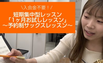 初めてでもOK！短期集中型レッスン【1ヶ月お試しレッスン】サックス・デジタル管楽器(エアロフォン)