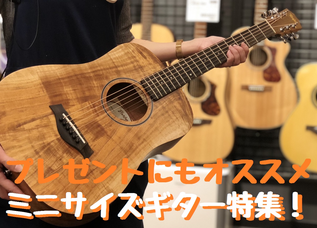 【アコースティックギター】クリスマスプレゼントにギターはいかがですか？お子様や女性の方にもオススメのミニサイズギター特集！