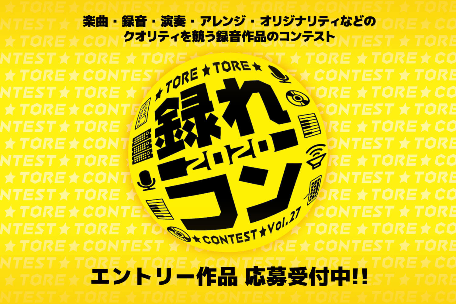 楽曲・録音・演奏・アレンジ・オリジナリティなどのクオリティを競う録音作品コンテスト「録れコン」が今年もスタートしました！ *録れコン2020 例えばこんな方大歓迎！ -「オリジナル曲をはじめてギターでつくってみたから、聴いてもらいたい！」 --弾き語り作品の応募も大歓迎です！ -「バンドの楽曲を音源 […]