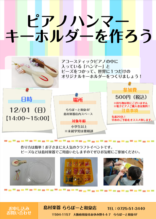 「ピアノハンマーキーホルダーを作ろう」イベントを開催します！