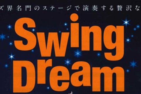 【Swing Dream 2020】気軽にJAZZの世界を楽しみませんか？チケット好評発売中！