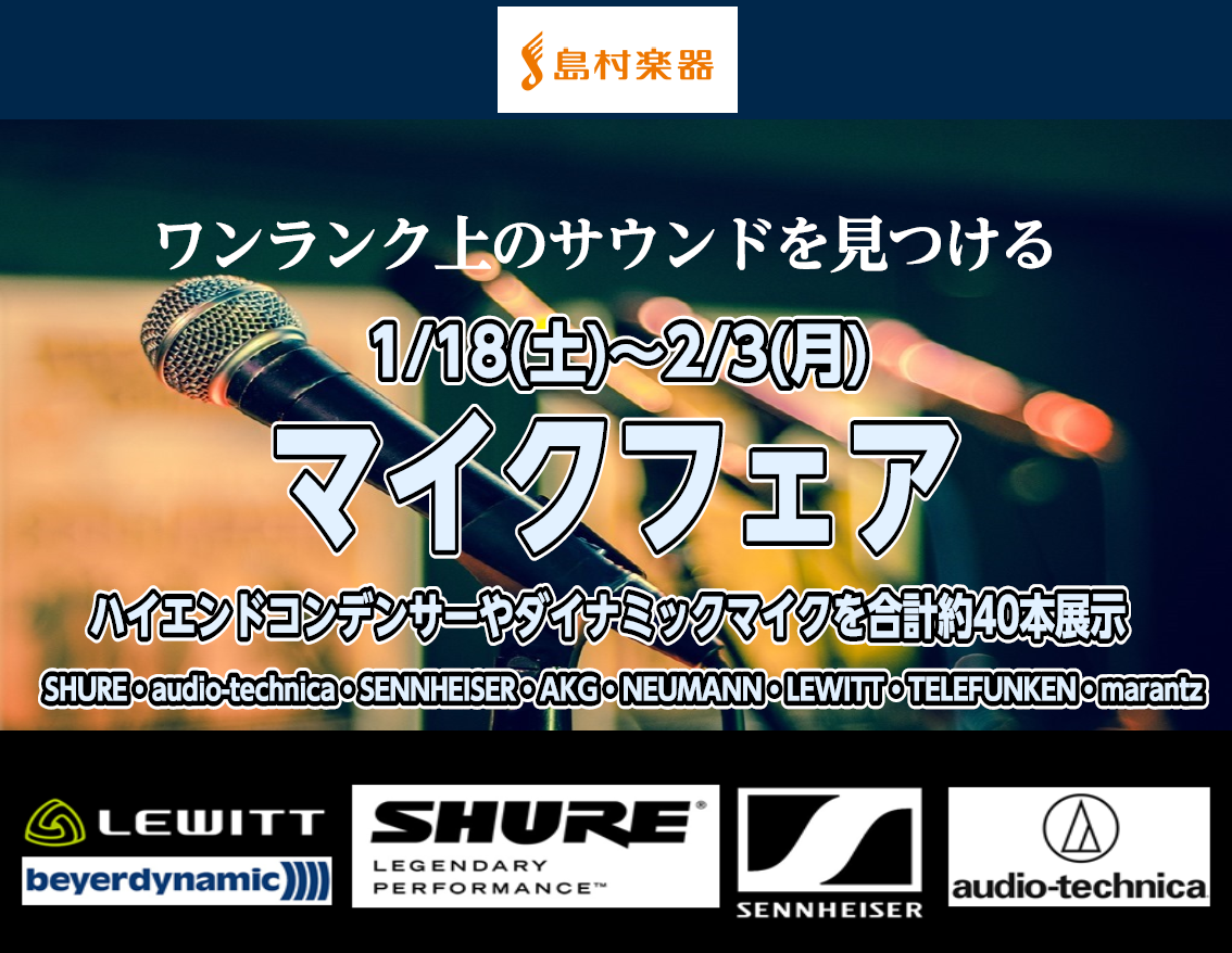 マイク選びにお困りの皆様お待たせいたしました！マイクフェアの開催が決定致しました！ * 1/18(土)～2/3(月) マイクフェア開催決定！合計約40本！ 今回はステージ用マイクだけにとどまらずDTMでの作曲や配信、演奏動画などでも大活躍間違いなしのコンデンサーマイクも多数ご用意致しました！フェア期 […]