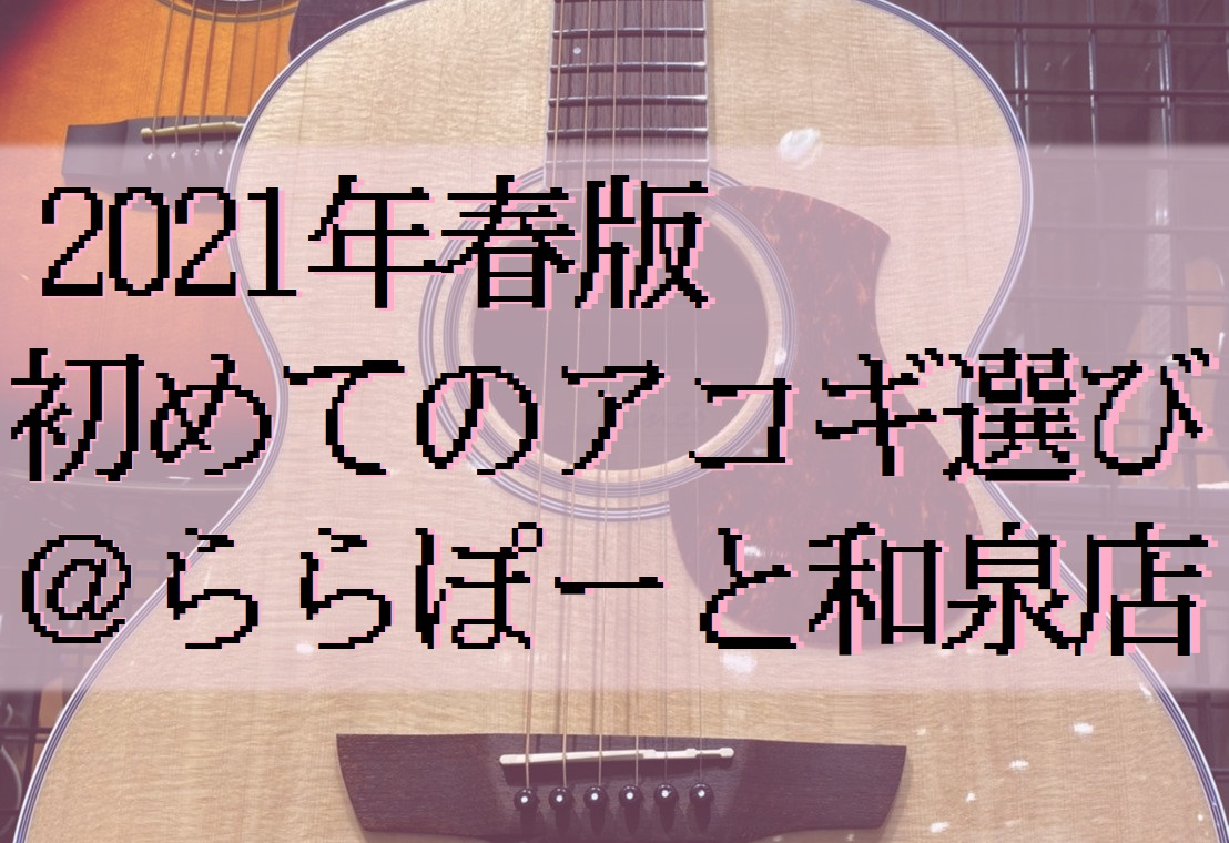 ===トップ=== ***春からの新生活、アコースティックギターと共に始めませんか！ こんにちは！和泉店ギターアドバイザー担当の三島です！ 少しずつ春の風を感じる季節になりましたね～！ 新生活、新しいことにチャレンジする方も多いかと思います。 春から軽音部、ギター部なんて方も多いのではないでしょうか […]