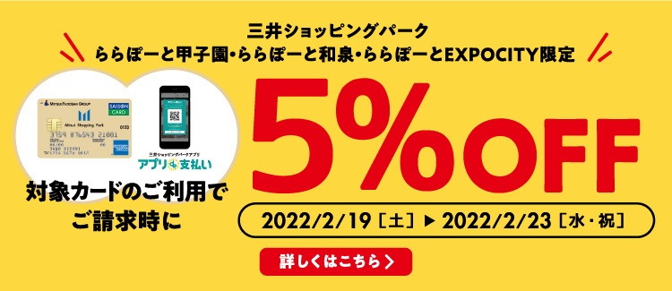 *2/19（土）～2/23（水・祝）の期間限定で三井ショッピングパーク《セゾン》ご利用でご請求時5%OFFになります！ 店頭にある商品はもちろん請求時5%OFFの対象となり、お店に無い商品でお取り寄せになる商品に関しても期間中の三井ショッピングパーク《セゾン》カードでの決済であれば請求時5%OFFに […]