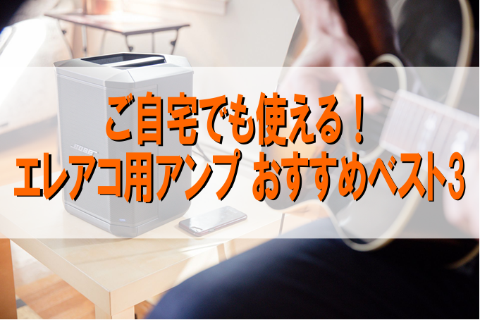 ご自宅でも使える！エレアコ用アンプ おすすめベスト3!