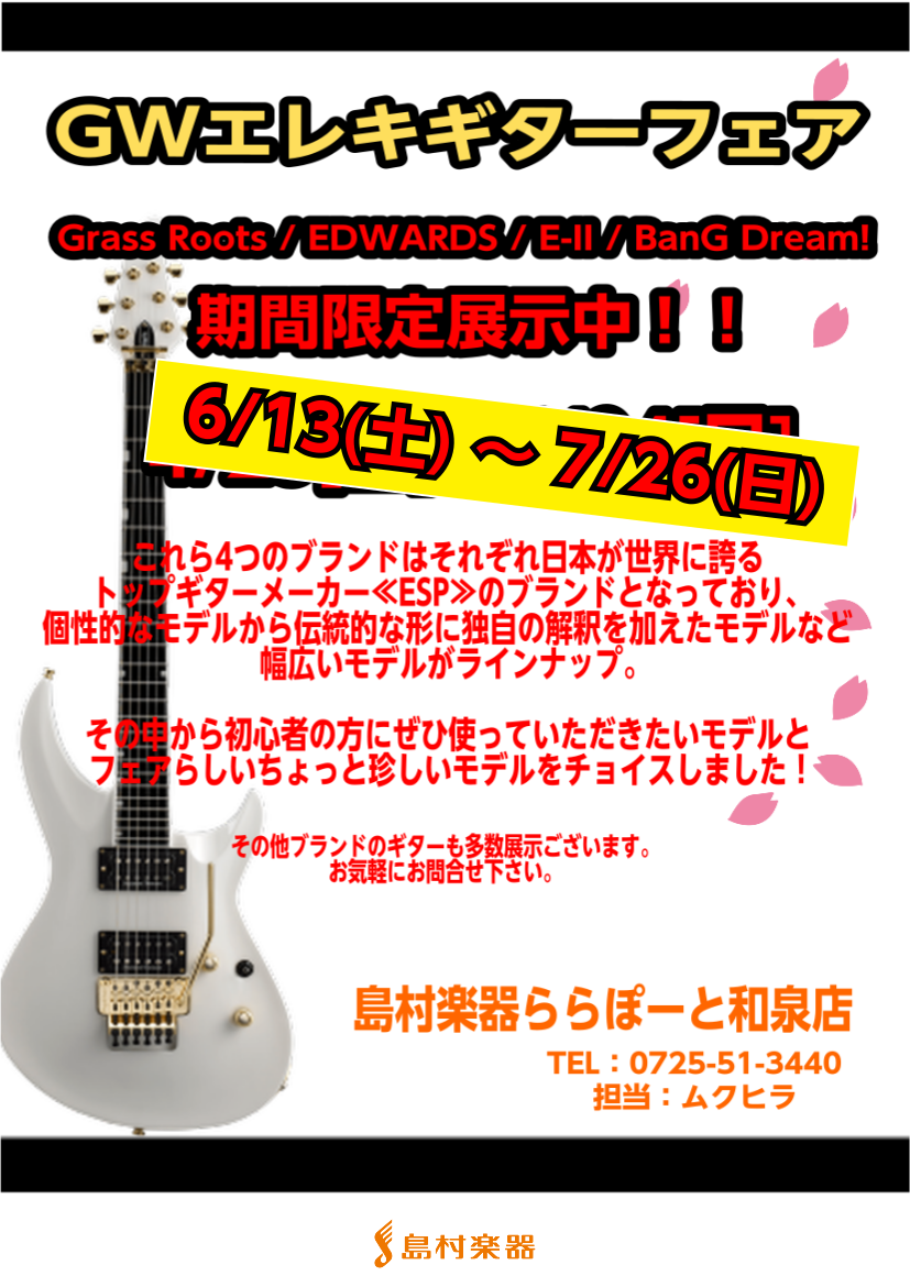 【日程変更】GWエレキギターフェア ～Grass Roots / EDWARDS / E-II / BanG Dream!～
