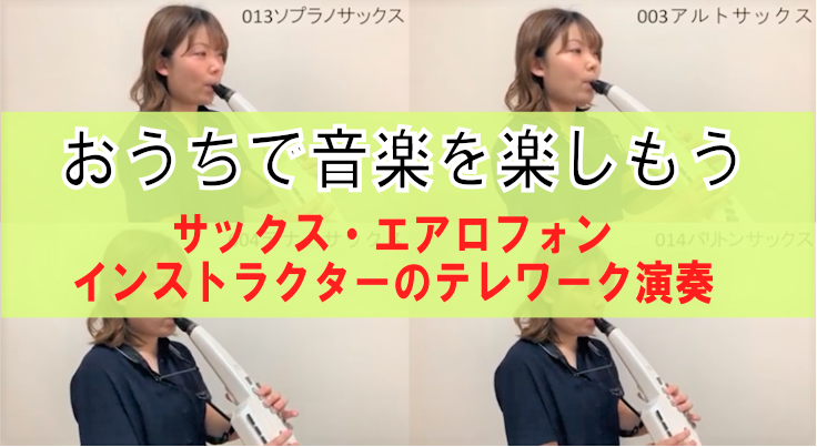 みなさまこんにちは！ららぽーと和泉店サックスインストラクターの林田です。 ららぽーと和泉店のサロンは今までサックスとヴェノーヴァを開講していたのですが、2月からエアロフォンサロンも開講しております！ ホームページはこちらhttps://www.shimamura.co.jp/shop/izumi/l […]