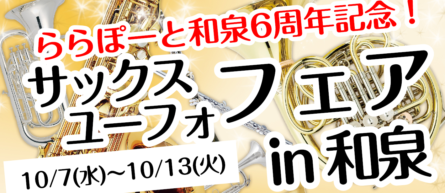 *10月7日(水)～　島村楽器ららぽーと和泉店にてサックス・ユーフォフェアを開催します！ *「サックス・ユーフォフェア」詳細 |*開催期間|[!!2020年10月7日(水)～2020年10月13日(火)!!]| |*開催場所|[!!島村楽器ららぽーと和泉店内!!]| |*開催時間|全日[!!10:0 […]