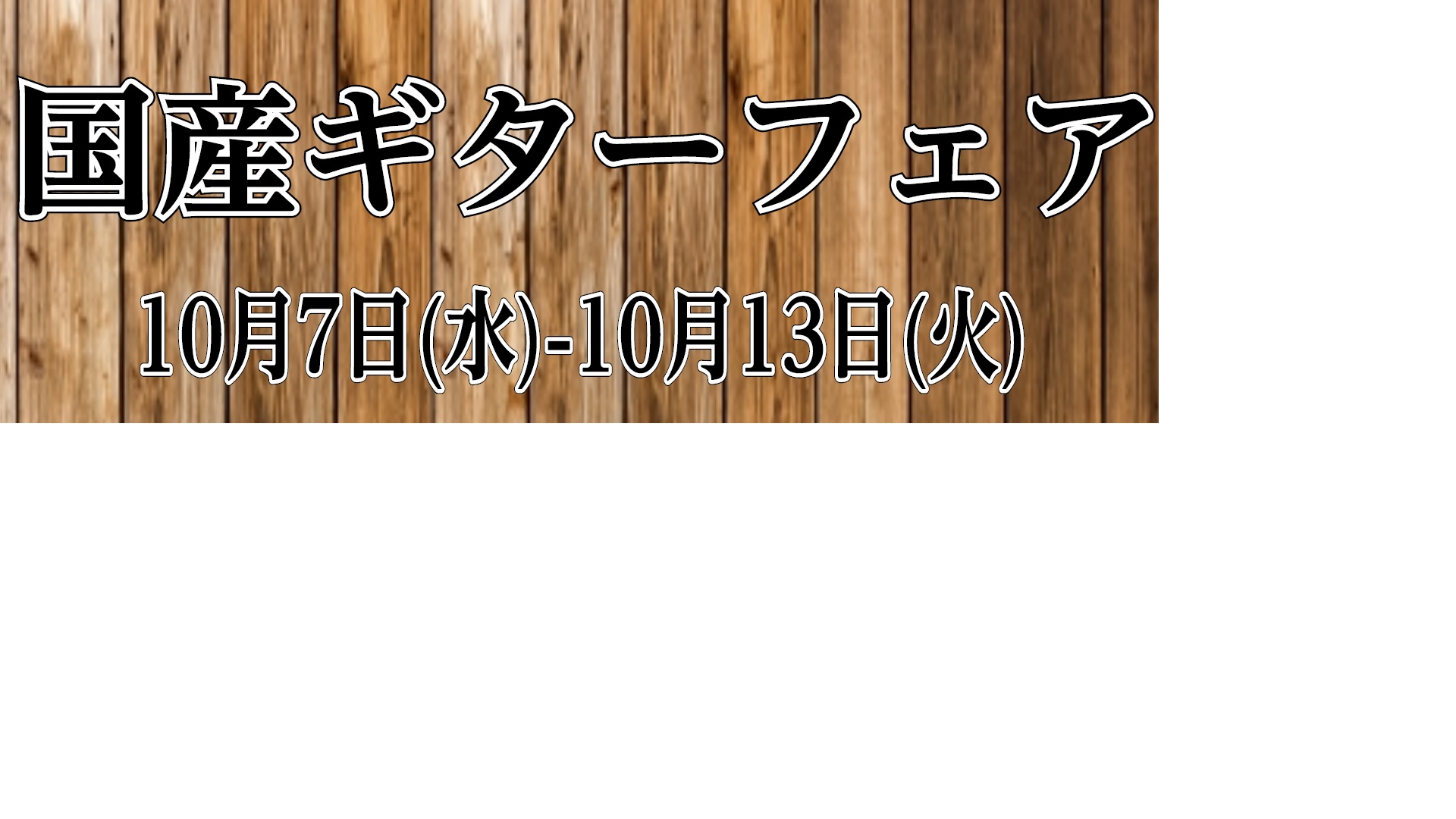 【和泉店6周年記念】10/7~ 国産ギターフェア開催決定！