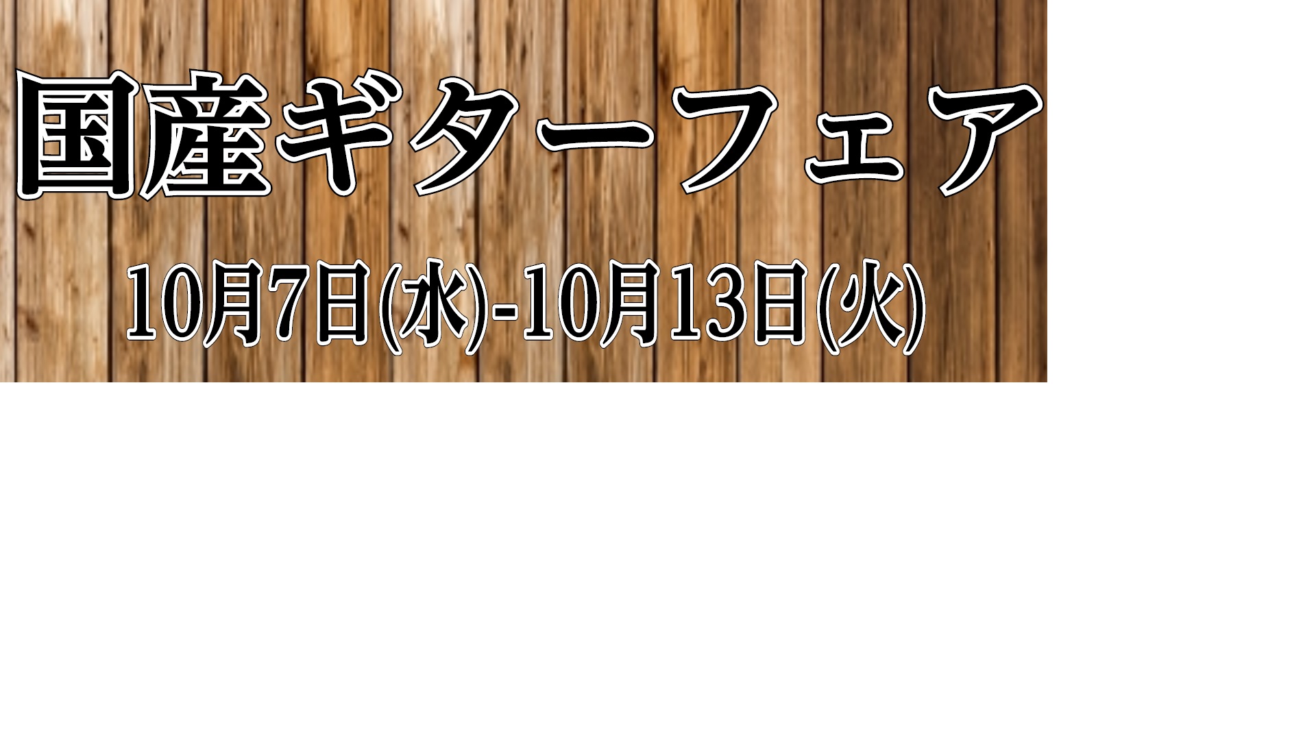 *10月7日(水)～　島村楽器ららぽーと和泉店にて国産ギターフェアを開催します！ *「国産ギターフェア」詳細 |*開催期間|[!!2020年10月7日(水)～2020年10月13日(火)!!]| |*開催場所|[!!島村楽器ららぽーと和泉店内!!]| |*開催時間|全日[!!10:00~20:00! […]