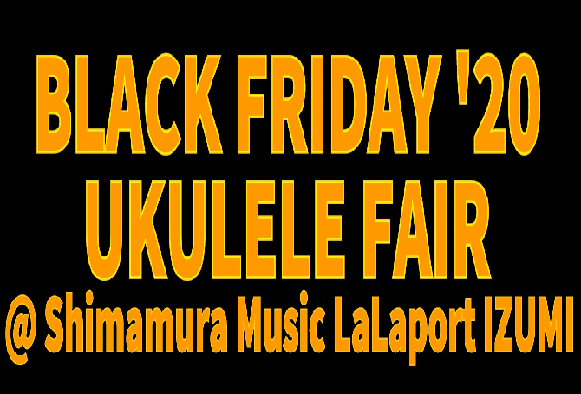 【BLACK FRIDAY ’20】ウクレレフェア開催中！