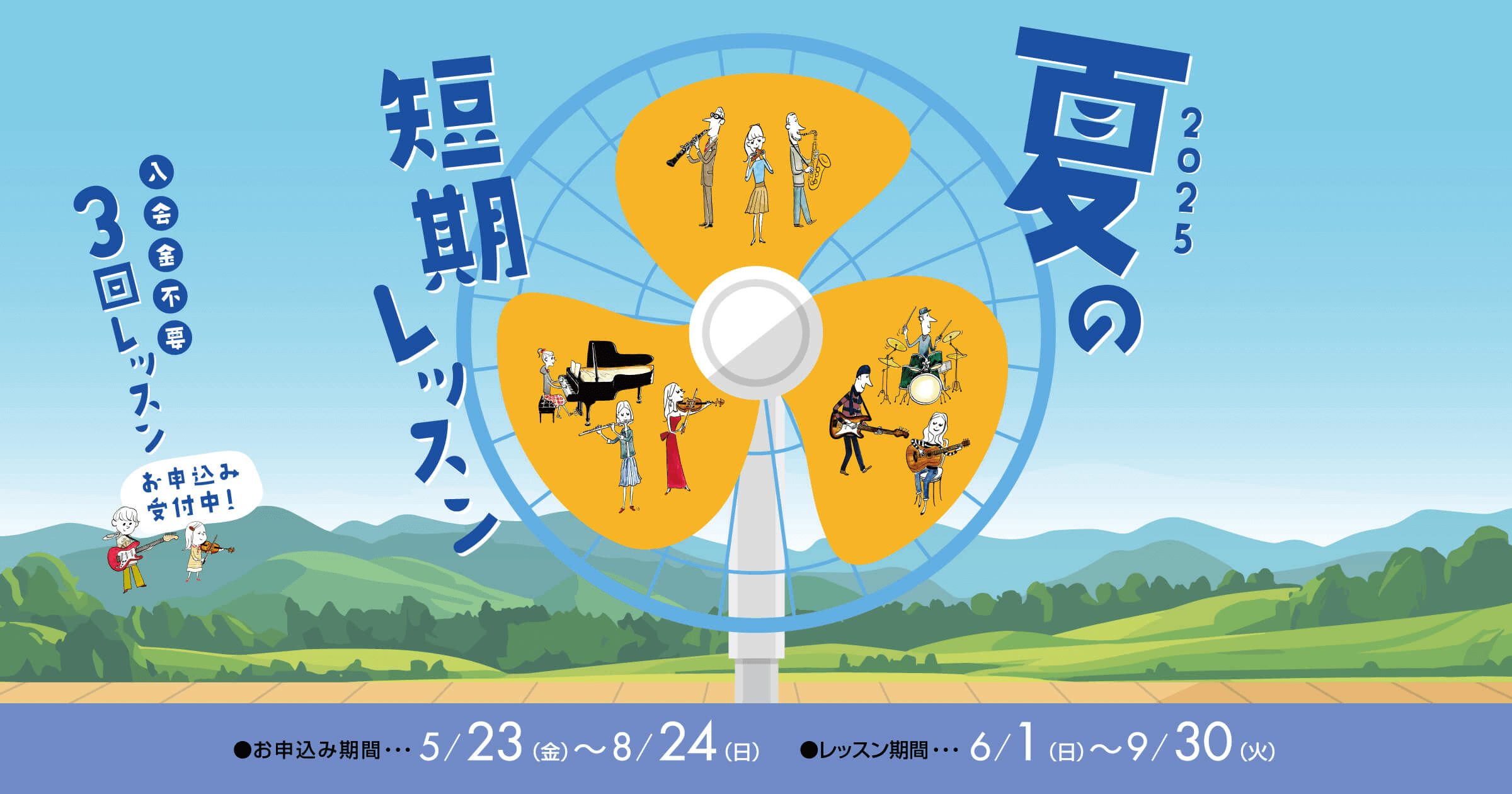 *入会金不要で、1コース3回のレッスンが受けられる！ すぐに、楽器演奏を始めたい方におすすめ！ 入会金不要でスタートできる1コース3回の期間限定レッスンです。 音楽経験豊富な指導者が、お1人おひとりに合わせてレッスンを行いますので、楽器経験者の方にも短期集中型のレッスンとしておすすめです。 [htt […]